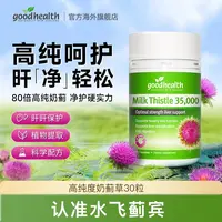 【丹青专属】【丹青专属】goodhealth奶蓟草肝肝 胶囊 水飞蓟宾植物提取DQ
