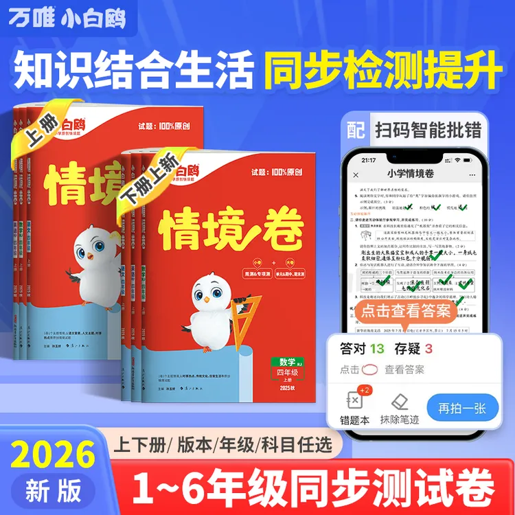 万唯小白鸥【小学情境卷】2026人教北师苏教上下册语数英强化训练