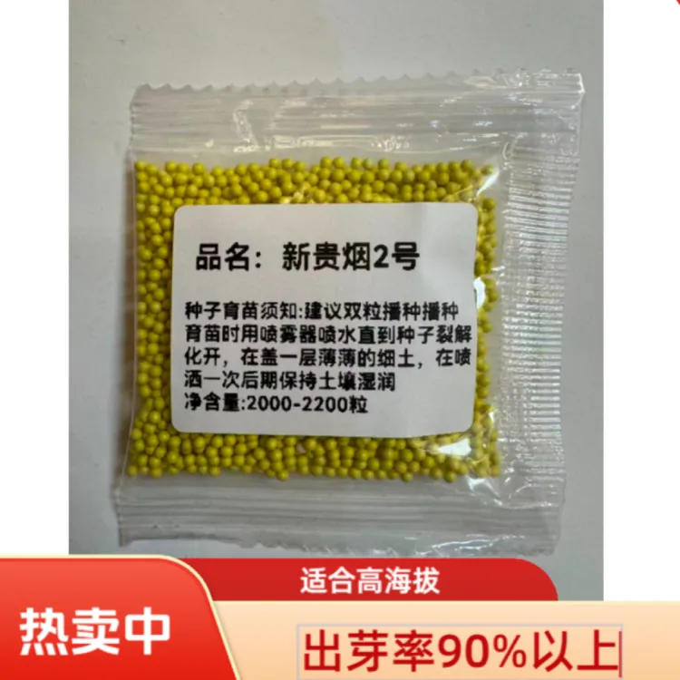 新贵烟二号丸粒化颗粒贵烟品种适合海拔2400以下全国产量高抗病强