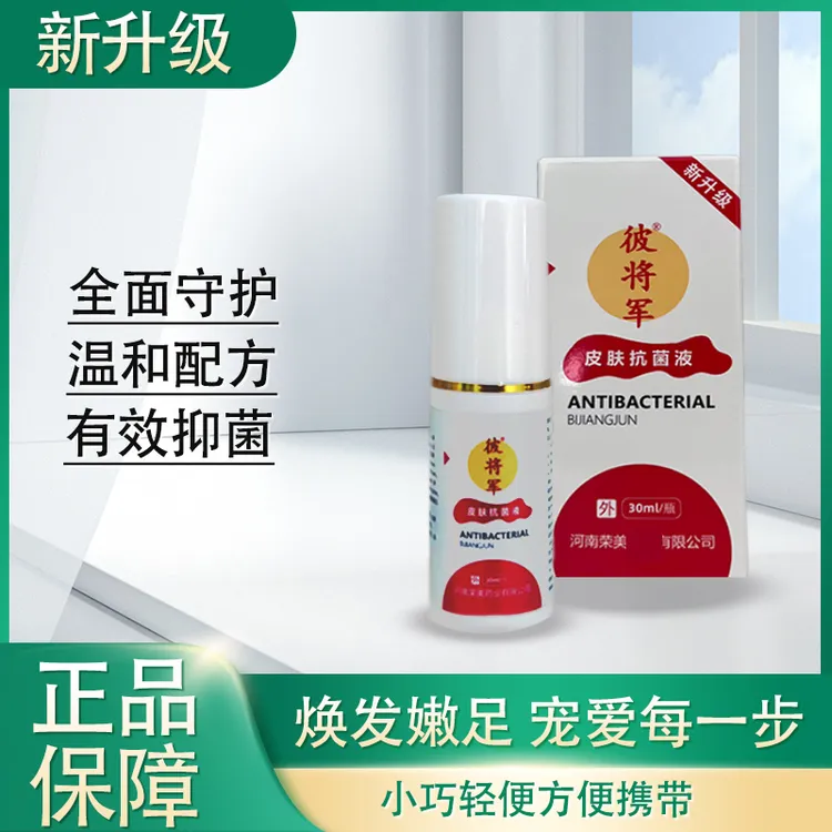 【新升级】彼将军皮肤抗菌液30ml/瓶（脚臭脚氧脱皮干裂喷脚用）