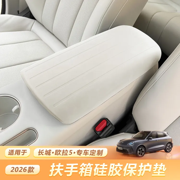 长城欧拉5专用扶手箱套汽车中央手扶箱硅胶保护垫原车色车内装饰