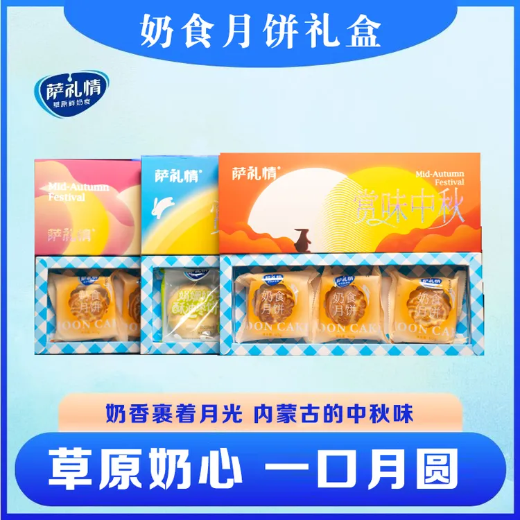 【赏味中秋礼盒】内蒙古萨礼情特色奶月饼9块奶食营养酸奶奶制糕点