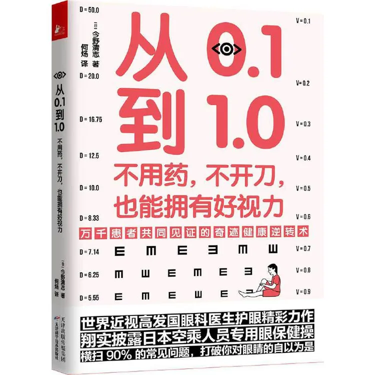 从0.1到1.0：不用药不开刀也能拥有好视力 近视眼常见问题保护眼睛