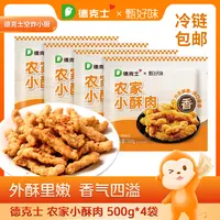 【德克士】五香农家鸡肉小酥肉500g*4袋 空炸火锅食材 冷链包邮