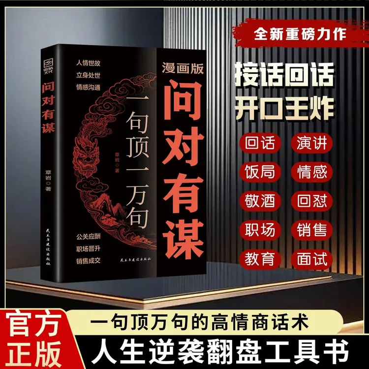 问对有谋:一句顶一万句的公关谋略话术,2026年谋局成事必备工具书