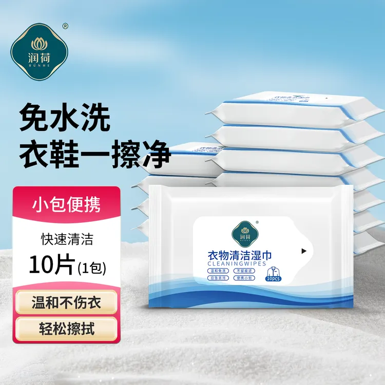 润荷衣物去渍湿巾一次性便携装去污白T恤白衬衫湿纸巾