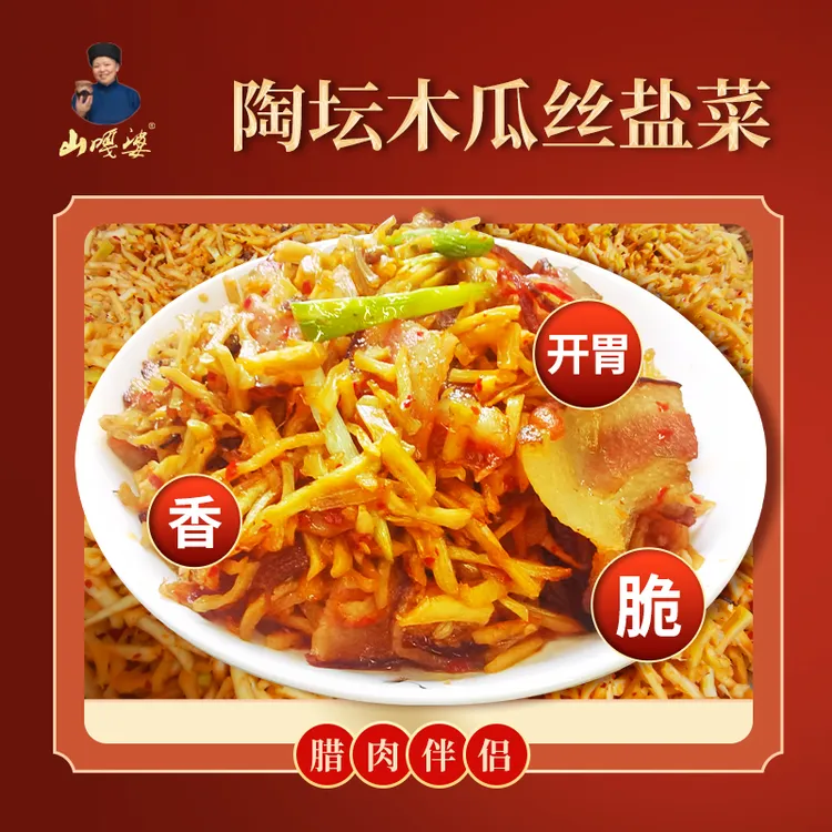 山嘎婆推荐山嘎婆手工麻辣木瓜丝盐菜大头菜丝丝香辣脆爽腊五花伴侣恩施特产