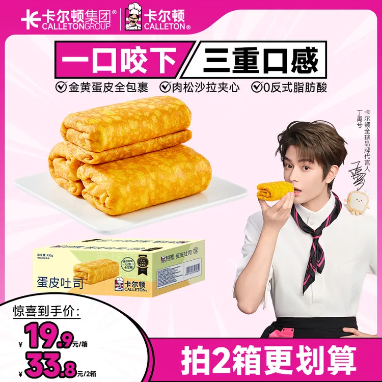 【丁禹兮代言】【拍2箱立减26元】卡尔顿蛋皮吐司肉松沙拉面包早餐