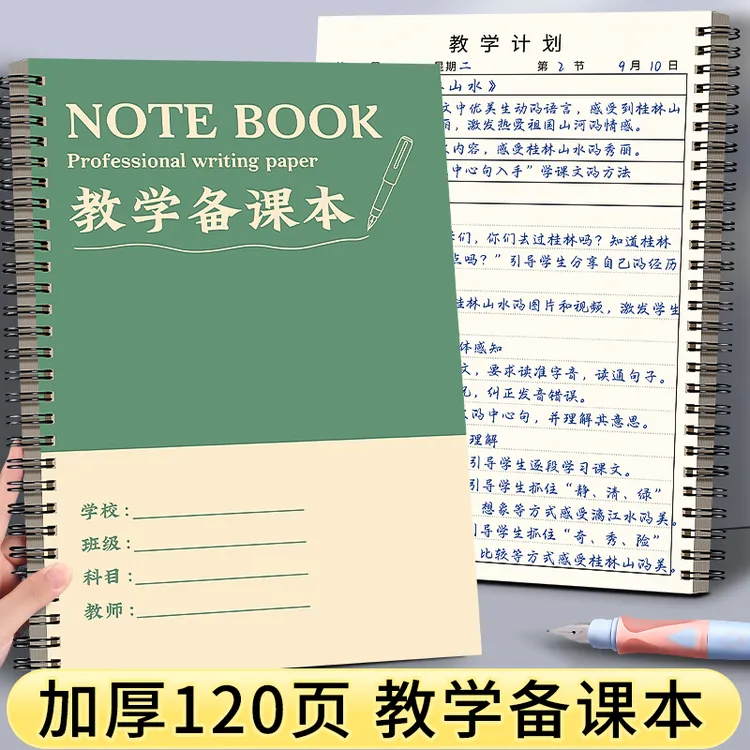 备课本教师专用教案本线圈本中小学教师听课记录本老师通用笔记本