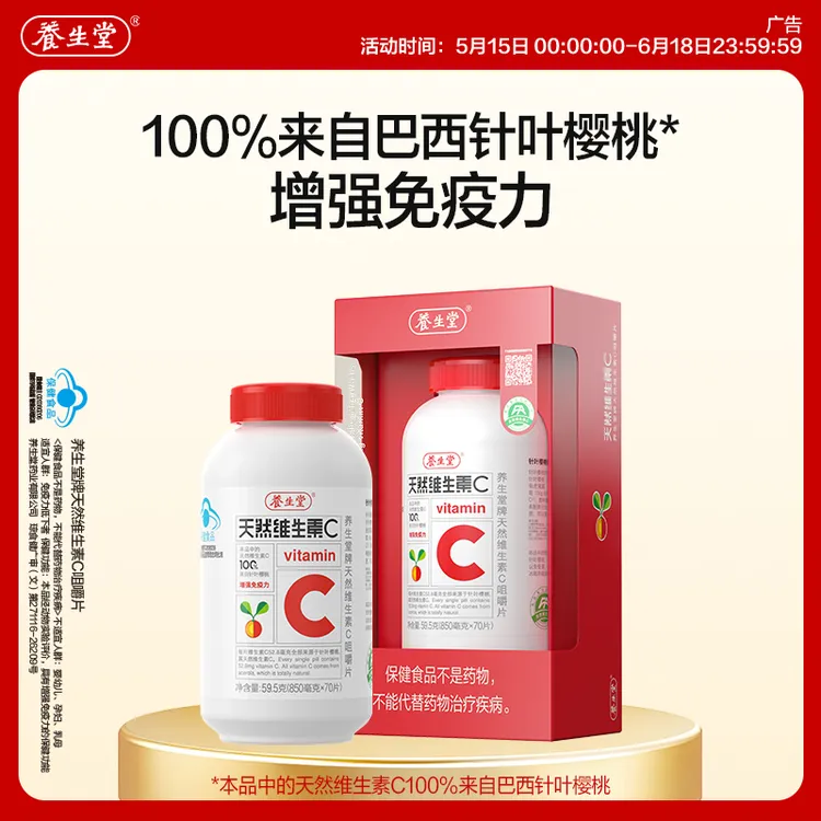 【天然VC】养生堂官方天然维生素C成人咀嚼片保健食品营养VC片商品图
