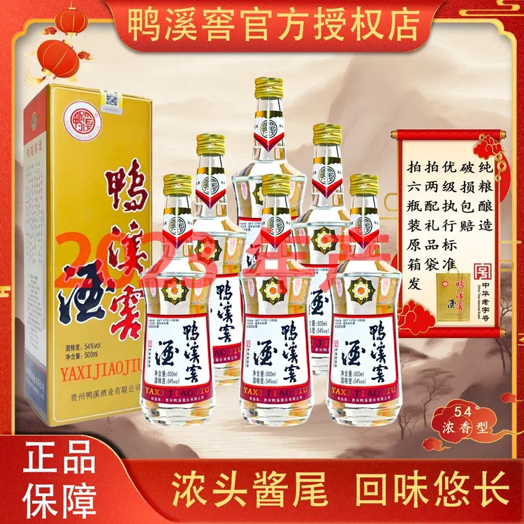 【2023年产】【原箱6瓶】鸭溪窖复古54度浓香型白酒纯粮高度白酒整箱装配3礼袋