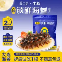 【福口居】锁鲜海参（即食）10-12头/斤高营养大连海参4斤装