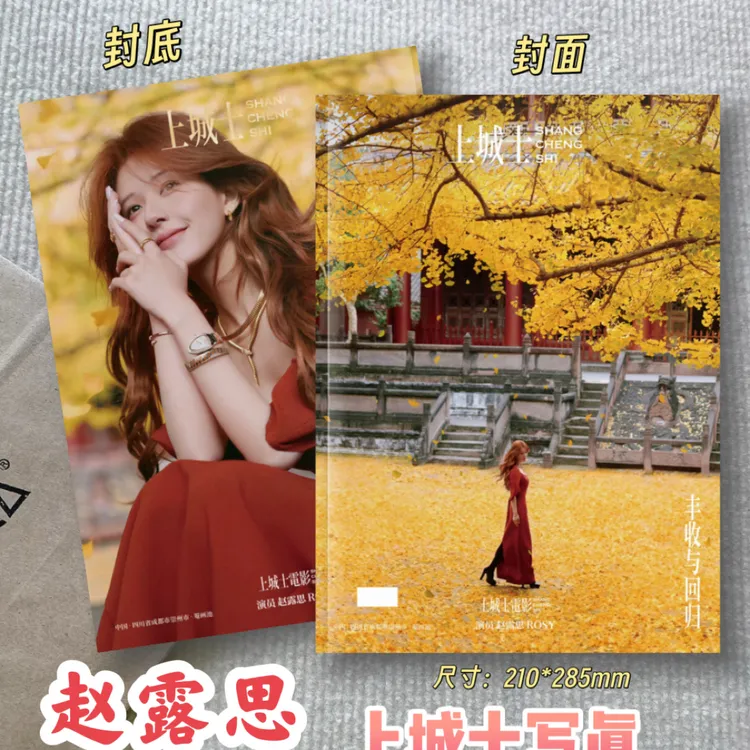 赵露思上城士闭年刊写真集定制杂志周边相册星光大赏高清照片收藏