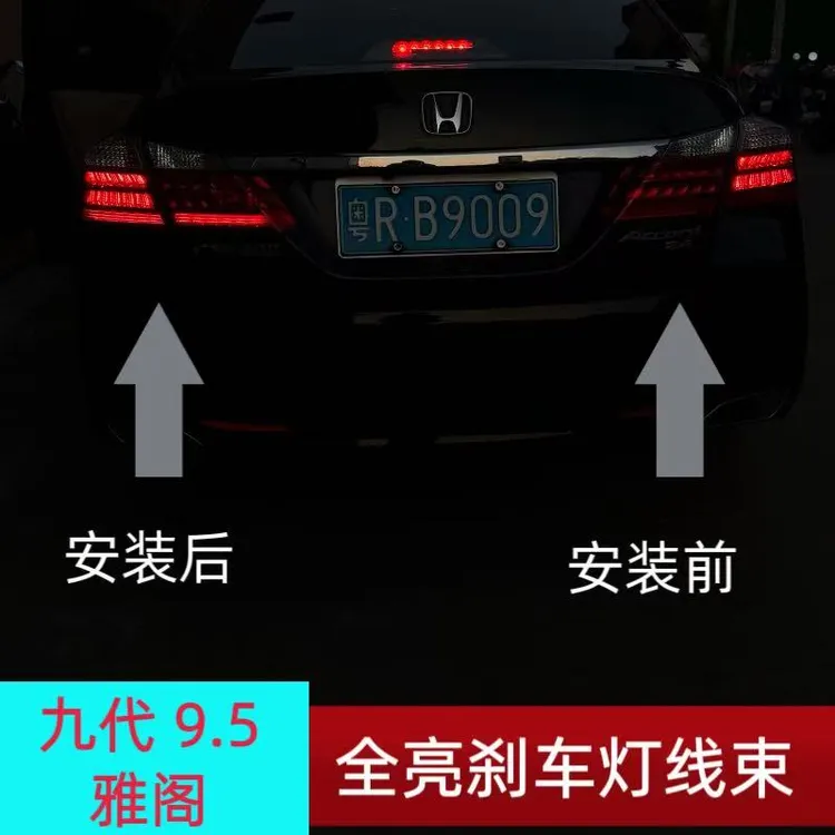 适用15-16年九代雅阁九代半雅阁尾灯刹车全亮线束高亮刹车防追尾