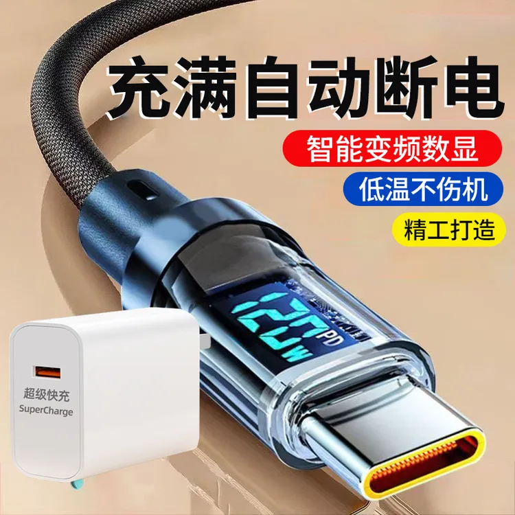 120W超级闪充智能数显充电线器适用华为OPPO荣耀小米vivo数据线6A