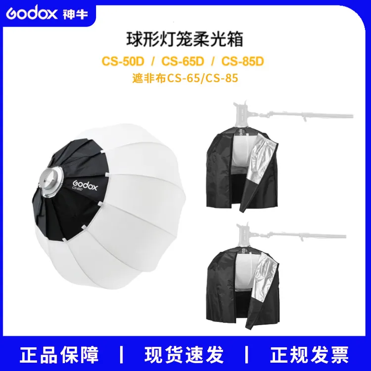 神牛球形柔光箱CS-50/65/85摄影棚补光摄影闪光灯快装折叠柔光球