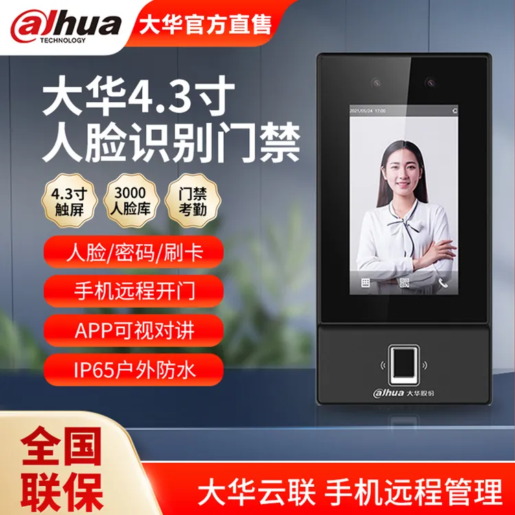 大华4.3寸户外防水人脸指纹识别门禁系统一体机面部刷卡门禁机31C