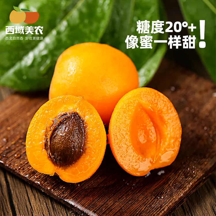 西域美农新疆小红杏3斤 蜜甜多汁杏仁可食 陕西仓发货顺丰快递