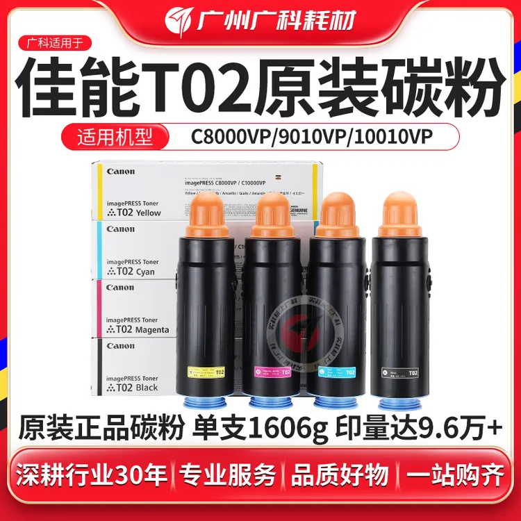 广科适用佳能T02碳粉原装C60 C600 C650 C660 C700亚太版T01墨粉