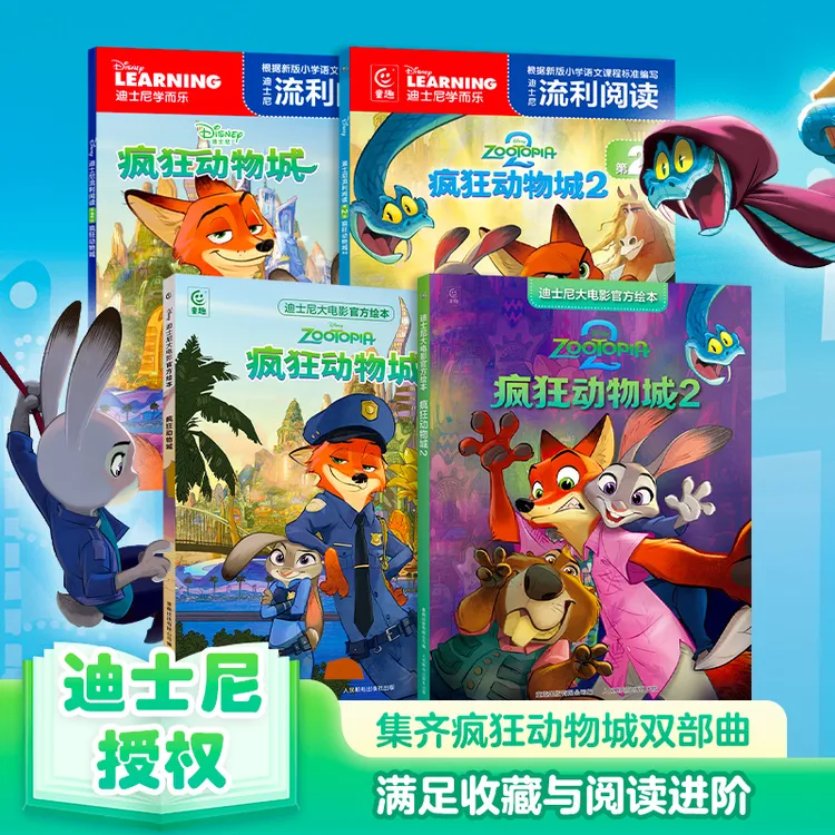 迪士尼大电影官方绘本《疯狂动物城》 可选拼音版