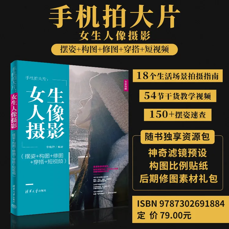 【当当】手机拍大片：女生人像摄影（摆姿+构图+修图+穿搭+短视频）   