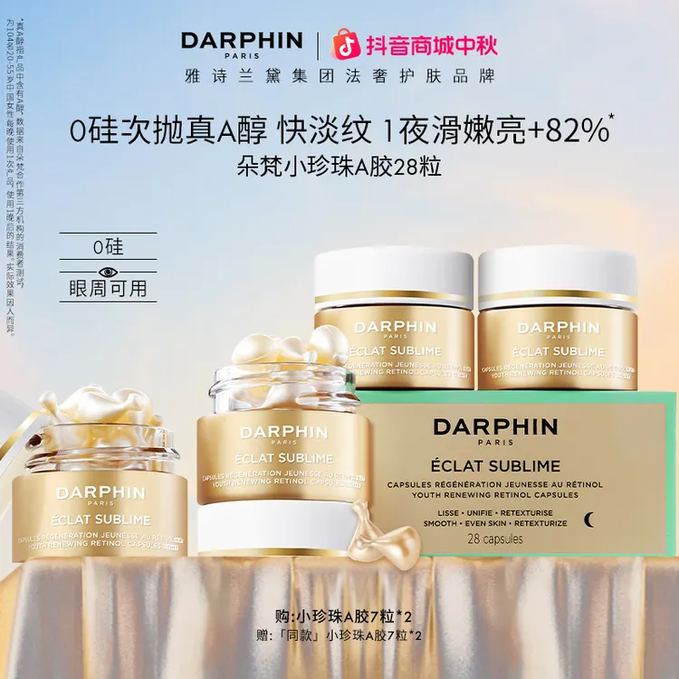 【达人专属】DARPHIN朵梵小珍珠A胶28粒次抛精华礼盒修护淡纹