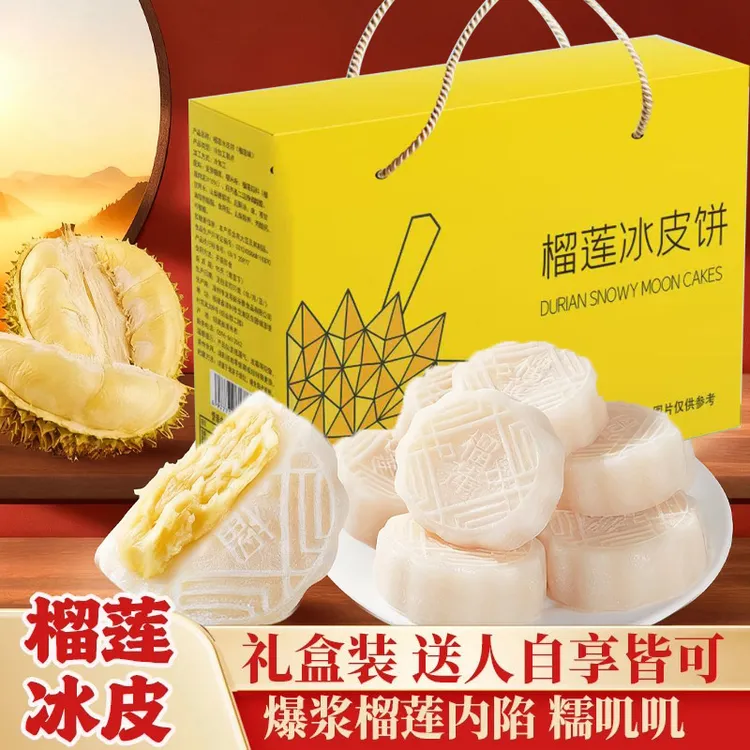 【精美礼盒】榴莲冰皮月饼Q弹爆浆内馅中秋月饼糕点零食礼盒