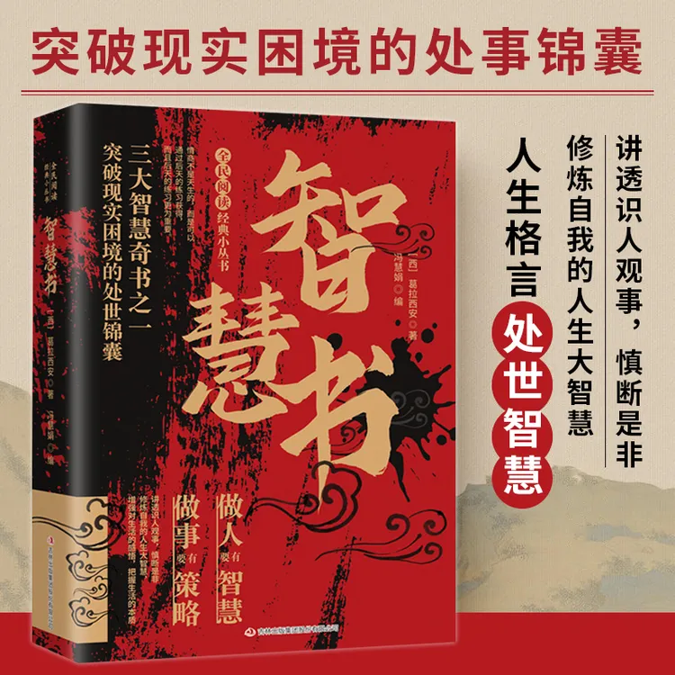 全民阅读·经典小丛书-智慧书 做人要有智慧做事要有策略