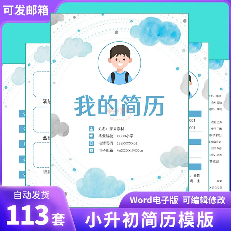 小升初个人简历word模板入学幼升小学生升学自荐信单页多页电子版