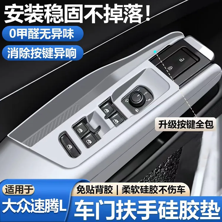适用于26款大众速腾l车门扶手保护套玻璃升降面板硅胶垫改装用品