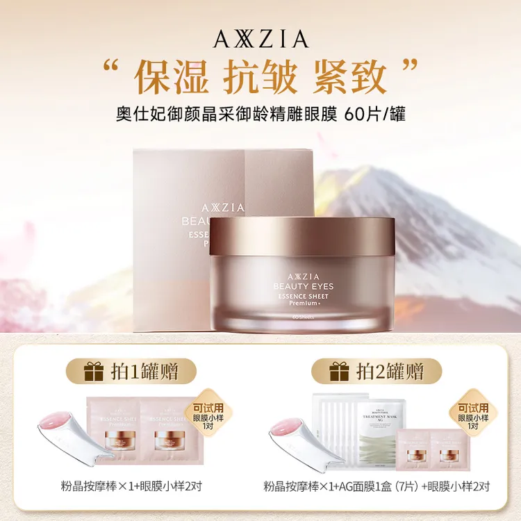 【抗皱紧致】AXXZIA晓姿4D金字塔奥仕妃御龄精雕眼膜60片/罐