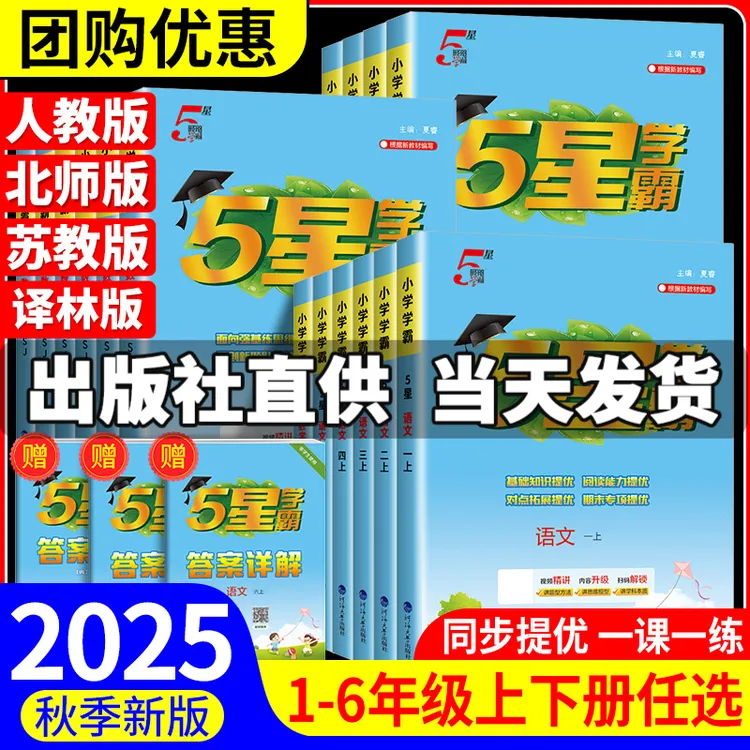 25秋上小学5星学霸一二三四五六年级上下册语文数学英同步练习册