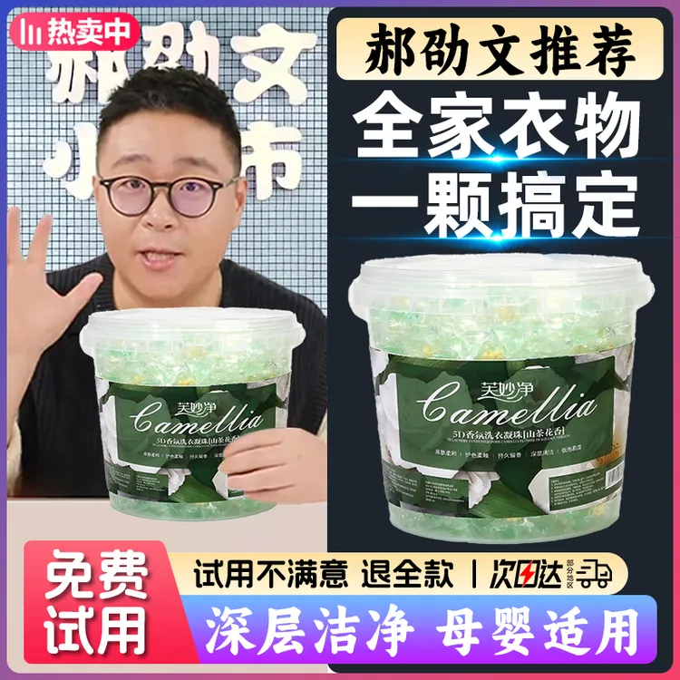 【郝劭文推荐】山茶花洗衣凝珠5D五合一香味持久留香杀菌除螨去污渍