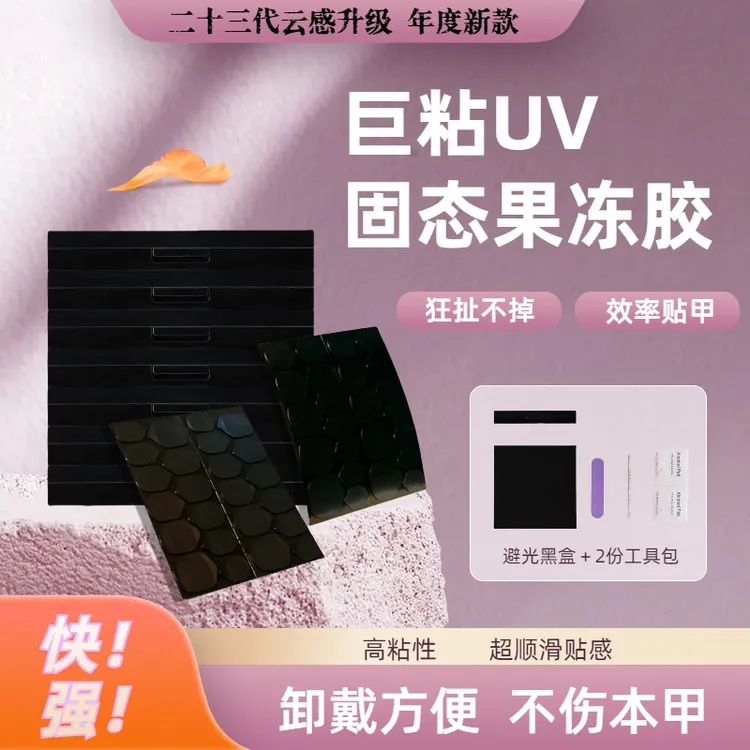 穿戴甲胶uv照灯果冻胶固态贴片胶固体胶贴穿戴美甲贴合不伤甲防水