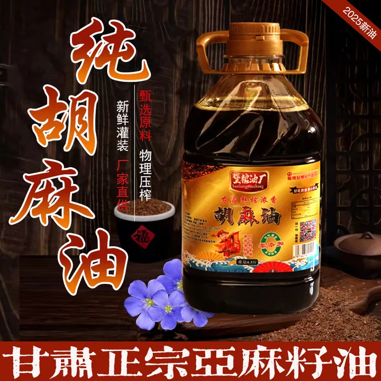 2025当季甘肃农家自榨物理压榨浓香小榨胡麻油家用食健康亚麻籽油