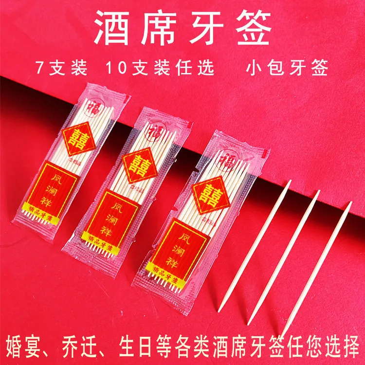 新款结婚一次性竹牙签酒店家用婚宴喜字福字生日乔迁酒席专用袋装