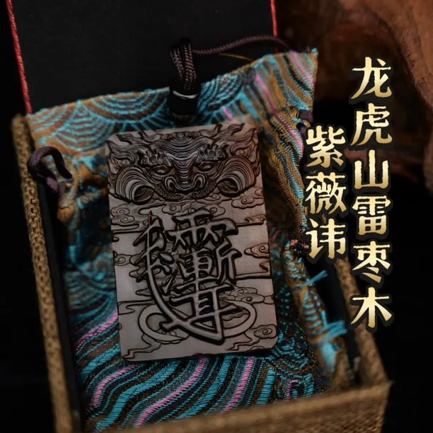 龙虎山直发【問道阁】雷枣木虎头紫薇讳天之干地之支吊坠吊牌