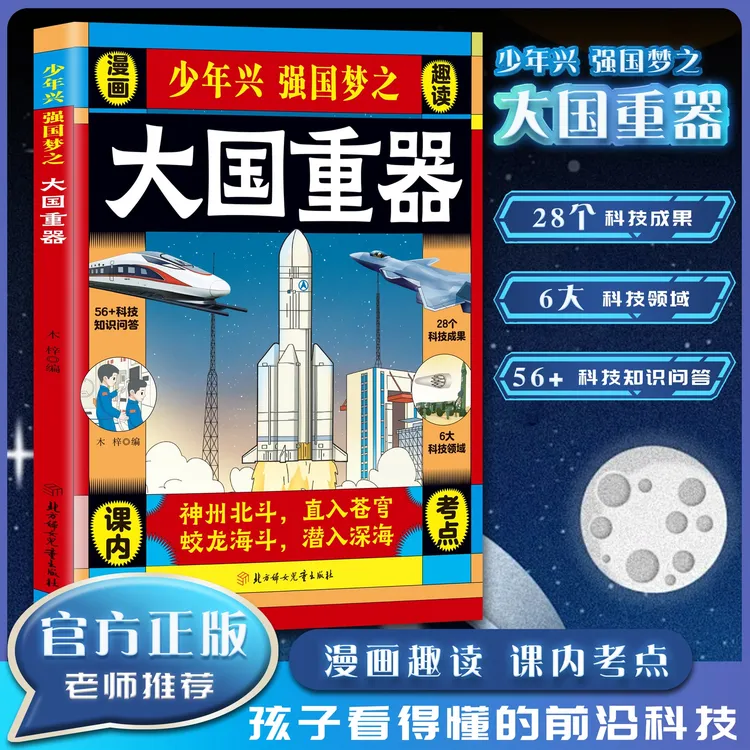 少年兴强国梦之大国重器 漫画趣读 中国科技力量国之脊梁了不起的