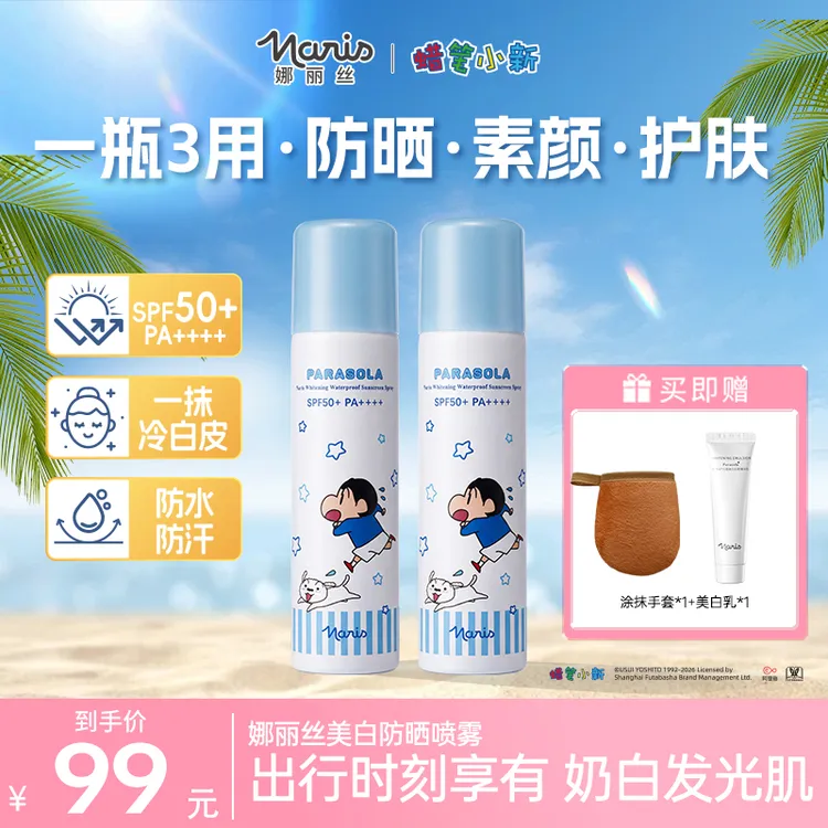 【素颜美白】娜丽丝防晒喷雾90g防水耐汗全身喷出游军训必备spk