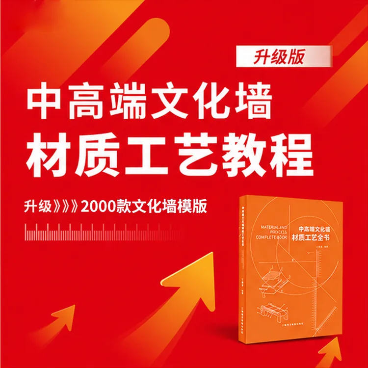 2026升级套餐-中高端文化墙材质工艺全书商品图