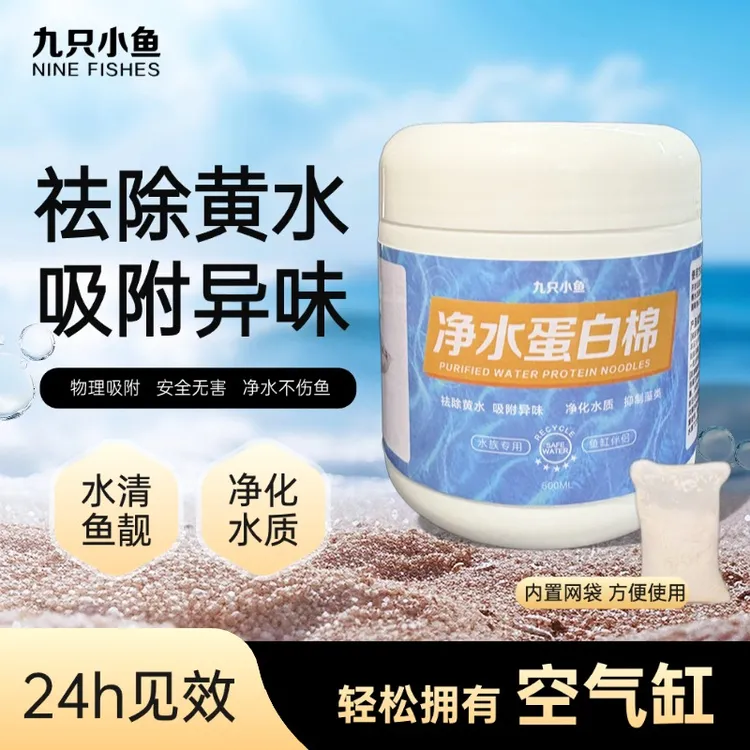 九只小鱼蛋白棉水族去黄水鱼缸专用净水宝过滤棉水质净化神器滤材