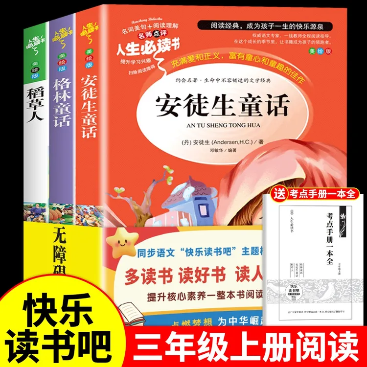 三年级上册必读课外书籍推荐读物 安徒生童话格林童话 稻草人书