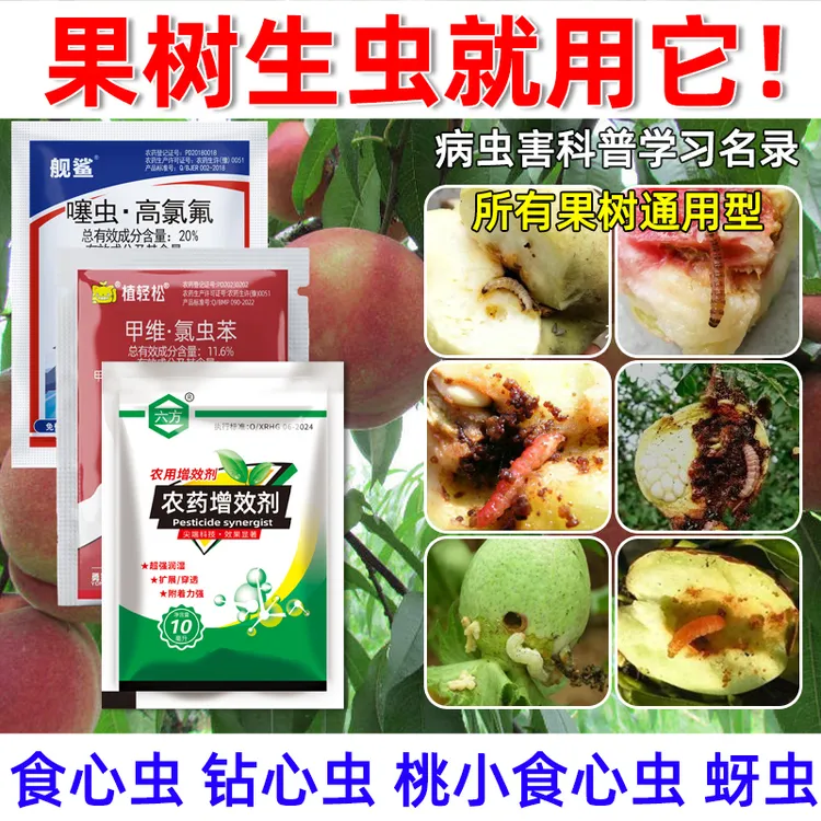 果树食心虫钻心虫蚜虫杀虫药桃树杏树李子树果树农药杀虫剂大全