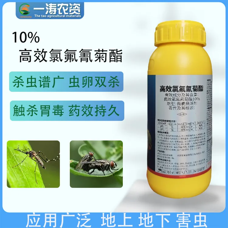 10%高效氯氟氰菊酯地上地下害虫蚜虫蓟马白粉虱地老虎杀虫剂喷施