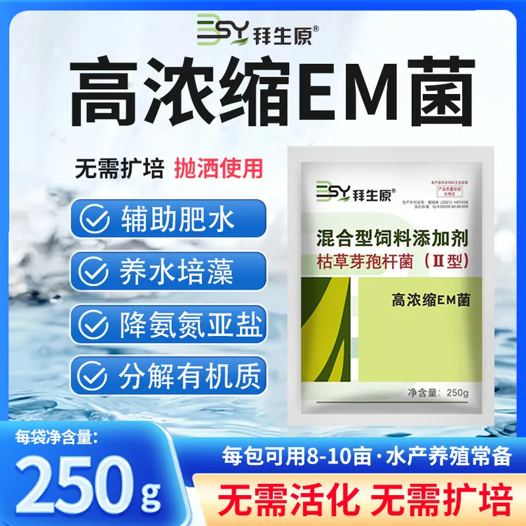 拜生原高浓缩EM菌千亿芽孢水产养殖调水净水枯草芽孢杆菌乳酸菌