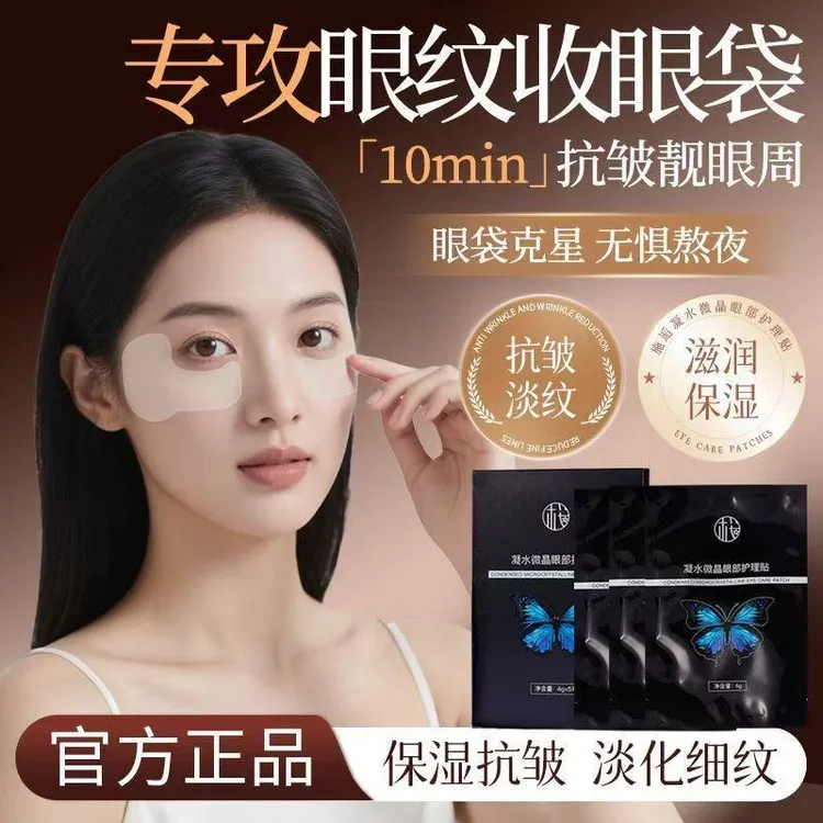 凝水微晶眼部护理贴紧致淡纹补水保湿改善眼袋黑眼圈眼纹贴