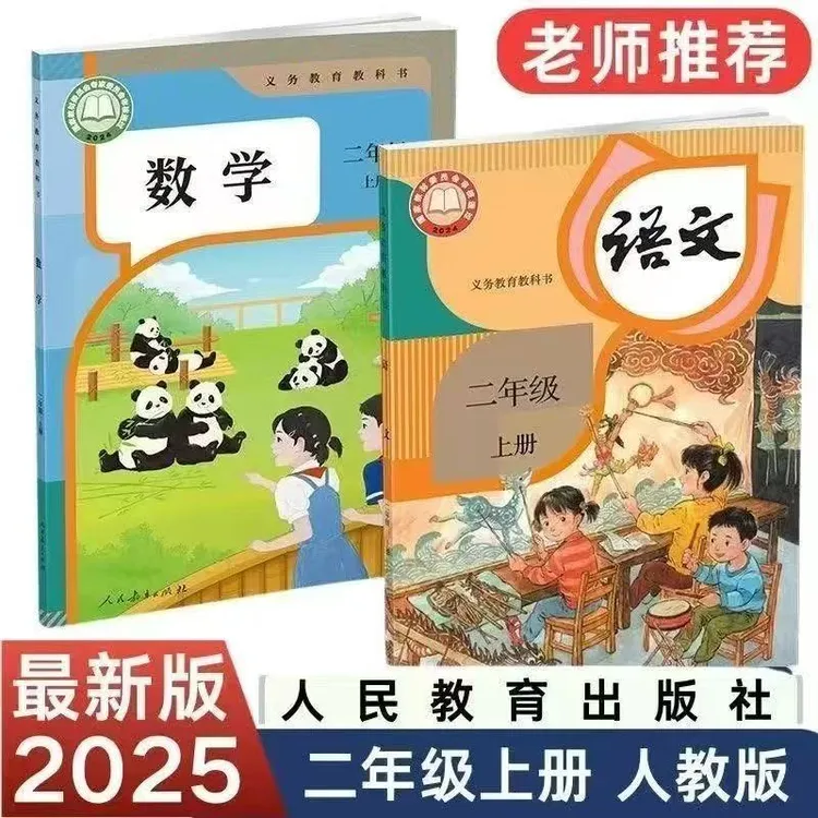 2025新版小学二年级上册语文数学人教数学北师版课本二年级语数