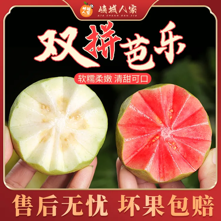 【峡城人家】广西红白双拼芭乐3斤装