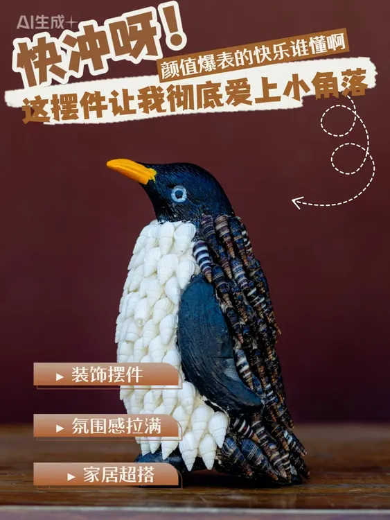 创意贝壳摆件《海的礼物：用海螺雕琢一只“南极访客”》
