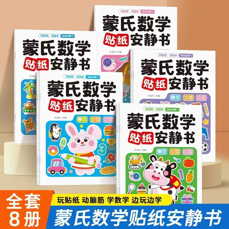 2-6岁动手动脑10以内加减法新蒙氏数学贴纸书幼儿园专注力贴贴画